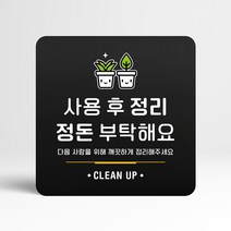 루리앤메리 135 사용후정리정돈 블랙 오피스 안내판 재활용 표지판 18x18cm