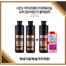 [꾸띄르시즌2] 꾸띄르 블랙샴푸 프로페셔널 슈퍼 컬러체인지 조혜련 멋내기갈색(실크브라운) 180ml + 헤어팩+장갑&캡, 시즌2 멋내기갈색3개 + 헤어팩3개+장갑&캡3세트