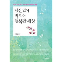 당신 있어 비로소 행복한 세상:우리 시대 지성 6인의 영혼의 울림, 서교출판사