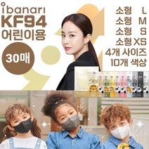 아이바나리 KF94 키즈 어린이용 30매 소형L 소형M 소형S 소형XS 김태희 마스크 웜베이지 인디핑크 옐로우 화이트 블랙 그레이 아이보리 베이비핑크 소프트그레이 올리브카키, 소형L(큰소형), KF94 다크그레이