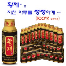 [황 제] 프리미엄 건강 드링크 (100ml 100병입), 100ml, 100개