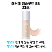 [애터미 앱솔루트 비비크림] 밝고투명하게! (13호), 밝고 투명한 톤 (13호), 33ml, 2개