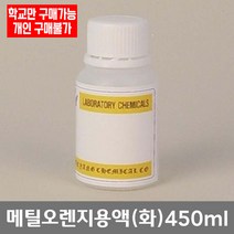 학교 연구실 관공서 실험실용 메틸오렌지용액 (화) 450ml 과학실 관찰학습