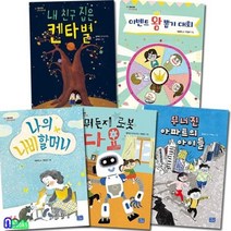 [전집] 모두의 동화 11-15 세트(전5권)/뭐든지로봇다요.나비할머니.무너진아파트의아이들.켄타별.이벤트왕뽑기대회, 리틀씨앤톡(전집), 정명섭 글/이예숙 그림 외