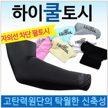 쿨토시[하이 쿨토시] 토시 쿨토시 팔토시 냉장고토시 인쇄 판촉물 국내 슬레진저 탑쿨토시