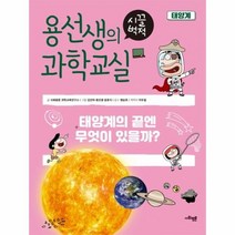 이노플리아 용선생의 시끌벅적 과학교실 11 태양계, One color | One Size@1