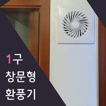 이알이브 화이트 환풍1구 맞춤제작 2~3초면 설치끝 창문형 환풍기 창틀 샤시에 사용, 1301~1400mm, 스위치2M