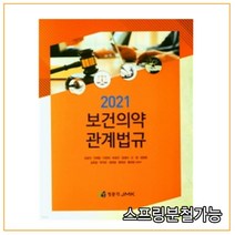 (정문각) 2021 보건의약관계법규 강공언외, 2권으로 （선택시 취소불가）