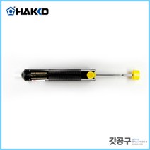 HAKKO 하코 18 납흡입기 납땜제거, 1개