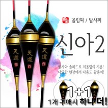 엠제이피싱 민물찌 신아2 낚시찌 1+1 발사찌 솔리드찌 다용도찌 올림찌, 550mm+550mm