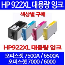 무료배송잉크 HP 922 XL 대용량 색상별 구매 OFFICEJET 7500A 6500A HP6500A HP6500 팩스기 복사기 정품품질 HP7500A 잉크젯 오피스젯 레이저젯 프린트, 1개입, HP922XL 대용량 검정색 호환 잉크