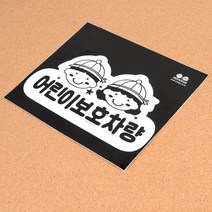 [힘찬쇼핑]1P 어린이보호차량 스티커 차량용스티커 안내판 표지판 스티커안내판 인테리어소품 디자인문패, 본상품선택