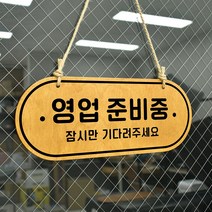 루리앤메리 우드 POP 20 영업 준비중 [양면제품] 자작나무 안내판 오픈클로즈 팻말, A 네추럴