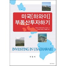 미국(하와이) 부동산투자하기, 부연사, 西山和夫 저/장영환,Susie Kang 역