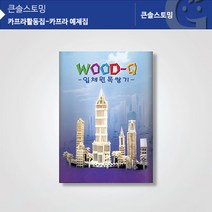 (가베가족) 교구 놀이감 KS1320 카프라 예제집
