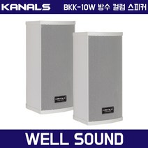 컬럼스피커 카날스 BKK-10W 야외용 실외 옥외 방수 벽부형 벽걸이형 스피커 1개, BKK-10W 1개