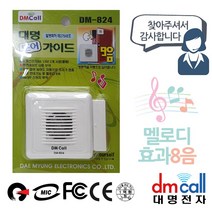 대명824 문설치 도어안내기 음성1 효과8음, 1