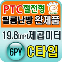 PTC절전형 필름난방 완제품3.3~19.8제곱미터(1py~6py), PTC 19.8제곱미터(6py) C타입