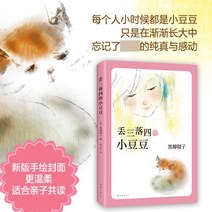 중국베스트셀러 중국어원서 진품 스팟 창가의 작은 완두콩 창가의 작은 완두콩 작가 Heiliu Tetsuko의 대표 작품 근현대 소설 아동 도서 만화 그림책 신화 서점 정품
