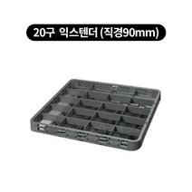 컵랙 컵꽂이 컵세척랙 익스텐더, 세척, 20구  익스텐더 (직경90mm)
