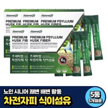 노인 시니어 장건강 차전자피 쾌변 식이섬유 화이바 5개월분 식약처인증 30대 40대 50대 60대 남자 여자 중년 노인 PSYLLIUM 화이버 화이바 FIBER 추천