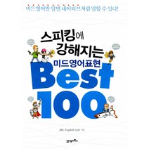 스피킹에 강해지는 미드영어표현 Best 100 (MP3 CD1 포함), 21세기북스
