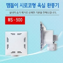 전선형 맴돌이 욕실환풍기 MS-500 저소음 저소비 흡연실 환기 습기 냄새, 1개