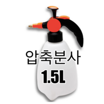 자동 소독약 분무기 방역 분사기 고압 압축식 휴대용 소독기 학원 사무실 1.5리터 청소, 1개