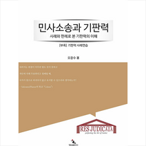 행인출판사 민사소송과 기판력 +미니수첩제공, 오창수