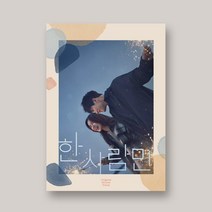[CD] 한 사람만 (JTBC 월화드라마) OST