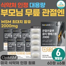 부모님 선물 추천 손마디 뼈마디 통증 완화 OPTI MSM 허리 목 척추 케어 NAG 50대 여성 손가락 시큰거림 무릎 아플때 관절 영양제 옵티 엠에스엠 N아세틸 글루코사민