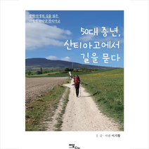 이담북스 50대 중년 산티아고에서 길을 묻다 + 미니수첩 증정, 이기황