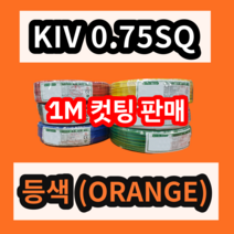 KIV 0.75SQ 등색 1M 컷팅판매/절단판매 상진전선 제어용 절연 케이블 연선 전기 국산 비닐절연전선, 1개
