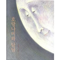 호랑나비와 달님, 보림