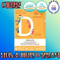 임산부 비타 민 D 3 스틱 분말 가루 stick 1개 월 레몬 향 맛 있는 어린이 키즈 유아 뼈 형성 타 서 먹는 영양제 섭취 방법 먹는 시간