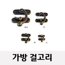 [0UK] 가방걸고리 가구부속 철고리 철물_소 중 대 (898) 가방고리 가방부속 가방자물쇠 철고리 가방 234567EA