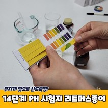 14단계 PH 시험지 리트머스종이 PH페이퍼 리트머스지 PH종이 PH시험지, 상세페이지 참조