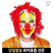 파티 행사 방송용 엽기 삐에로 가면 무서운 고무 분장 광대 행사용 웃는 마스크 생일 무대 스크림 이상한, 고래Corp, 단일옵션