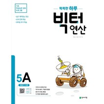 똑똑한 하루 빅터 연산, 천재교육, 5A