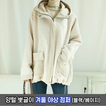 여성 양털 뽀글이 겨울 후드 야상 점퍼 / 여자 루즈핏 데일리 자켓