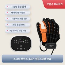로봇 손가락 자동훈련 장갑 장비 기구 인대, 스마트 음성3 에어펌프【오른손 M사이즈】다섯손가락+네손
