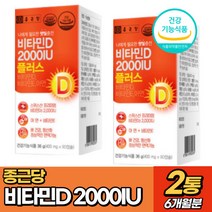 종근당 비타민D 2000IU 아연 비타민E 90캡슐 뼈건강 직장인 부모님 영양제 선물 추천, 2통(6개월분)