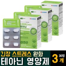 L-테아닌 엘태아닌 코르티솔 감태 함유 마음의안정 케어 잠잘오는 영양제 스트레스 만성 피로 회복제 홍경천추출물의 효능 추천 알약 긴장 완화제, 30정  / 3개