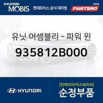 유닛-파워 윈도우 서브 (935812B000)-현대모비스 부품 공식대리점 온라인쇼핑몰 파츠로 싼타페
