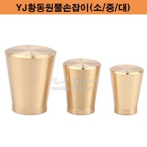 YJ황동원뿔손잡이(소/중/대)(1구가구손잡이/단추손잡이/원홀손잡이/신주손잡이/황동손잡이/금색손잡이/쓰마미/가구철물/인기가구손잡이), 대
