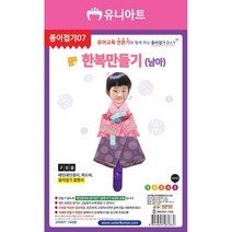 유니아트 한복 만들기 남아 / 종이접기 꾸미기 체험 학습용 교육용, 단품