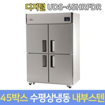 유니크 업소용냉장고 수평냉동 UDS-45HRFDR 내부스텐, 서울지역무료