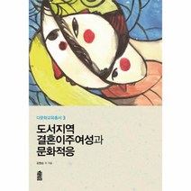 도서지역결혼 이주여성과 문화적응 3 다문화교육총서, 상품명