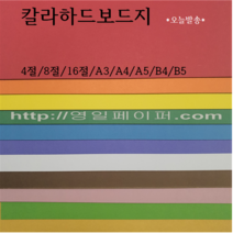 4절 8절 16절 A3 A4 A5 B4 B5 / 칼라하드보드지 / 검정 흰색 미색 빨강 주황 노랑 초록 파랑 남색 진보라 연두 분홍 하늘 갈색 진노랑, 9 남색, 4절 10장