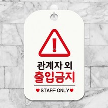 관계자외출입금지5 사각안내판 매장알림판 화이트 알림 표지판 안내문구 안내판 가게안내판, 상세페이지 참조, 상세페이지 참조